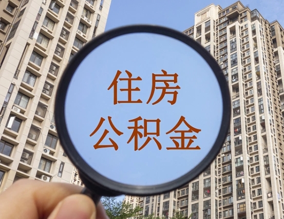 齐齐哈尔公积金说我骗提让我还回去（缺钱怎么把公积金提取出来）