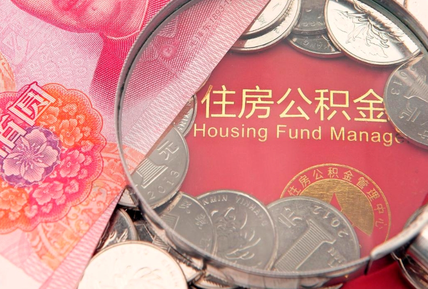 齐齐哈尔本地人住房公积金怎么取（本地人公积金提取条件）